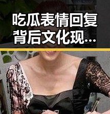吃瓜表情回复背后文化现象与酱酱意外成名的反差带来新娱乐热潮