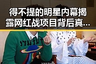 得不提的明星内幕揭露网红战项目背后真实机会对比武汉今日头条之星计划