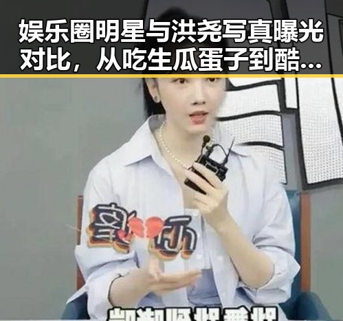 娱乐圈明星与洪尧写真曝光对比，从吃生瓜蛋子到酷炫白发展潮男风范的巨大反差