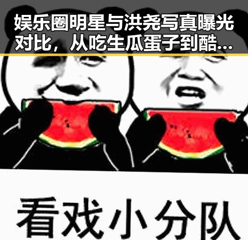 娱乐圈明星与洪尧写真曝光对比，从吃生瓜蛋子到酷炫白发展潮男风范的巨大反差