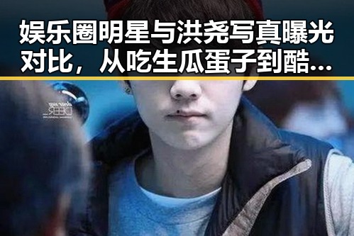 娱乐圈明星与洪尧写真曝光对比，从吃生瓜蛋子到酷炫白发展潮男风范的巨大反差