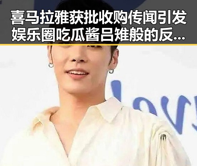 喜马拉雅获批收购传闻引发娱乐圈吃瓜酱吕雉般的反转震撼
