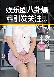 娱乐圈八卦爆料引发关注同时也能了解到明星内幕的51黑料吃瓜揭秘