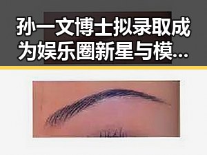 孙一文博士拟录取成为娱乐圈新星与模范夫妻的跨界故事引发热议