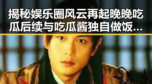 揭秘娱乐圈风云再起晚晚吃瓜后续与吃瓜酱独自做饭的温馨故事融合呈现