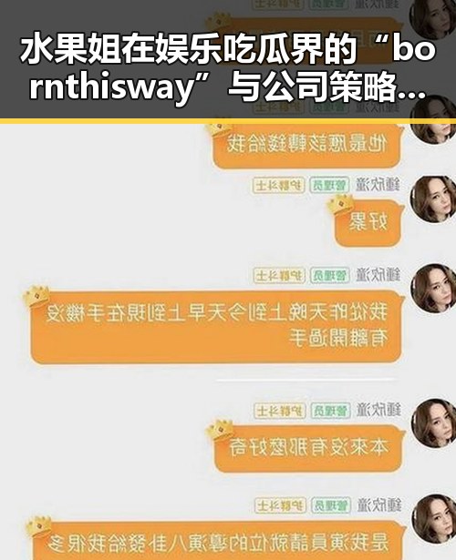 水果姐在娱乐吃瓜界的“bornthisway”与公司策略巧合引发黑料网热议