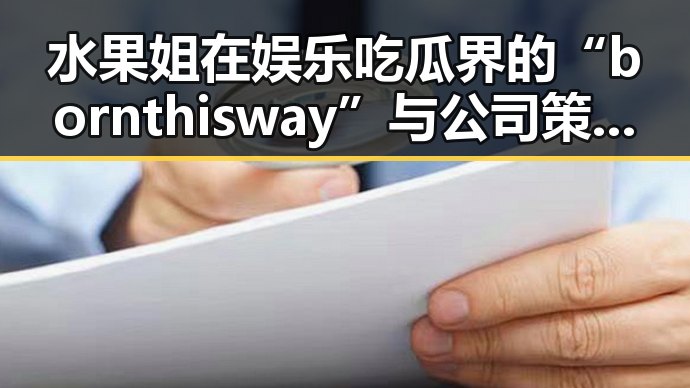 水果姐在娱乐吃瓜界的“bornthisway”与公司策略巧合引发黑料网热议