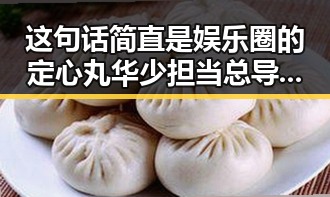 这句话简直是娱乐圈的定心丸华少担当总导演的明星夫妻内讧还热衷于分享明星的心机吃瓜内幕
