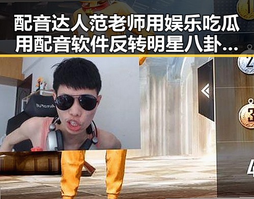 配音达人范老师用娱乐吃瓜用配音软件反转明星八卦让吃瓜必备神器变身娱乐新宠