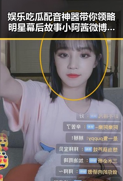 娱乐吃瓜配音神器带你领略明星幕后故事 小阿酱微博掀起吃瓜一箩筐热潮