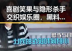 喜剧笑果与隐形杀手交织娱乐圈，黑料网最新揭秘娱乐圈奇闻趣事