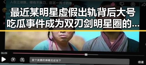 最近某明星虚假出轨背后大号吃瓜事件成为双刃剑明星圈的真相引发热议