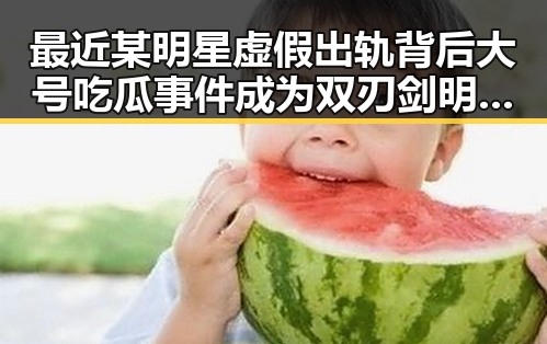 最近某明星虚假出轨背后大号吃瓜事件成为双刃剑明星圈的真相引发热议