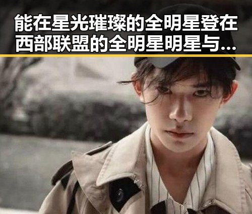 能在星光璀璨的全明星登在西部联盟的全明星明星与娱乐吃瓜酱直播的明星幕后生活对比