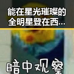 能在星光璀璨的全明星登在西部联盟的全明星明星与娱乐吃瓜酱直播的明星幕后生活对比