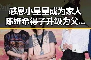 感恩小星星成为家人 陈妍希得子升级为父母同时网络爆出吃瓜酱披萨变种背后故事