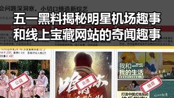 五一黑料揭秘明星机场趣事和线上宝藏网站的奇闻趣事